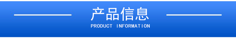 1658283846574967.jpg 產(chǎn)品信息.jpg