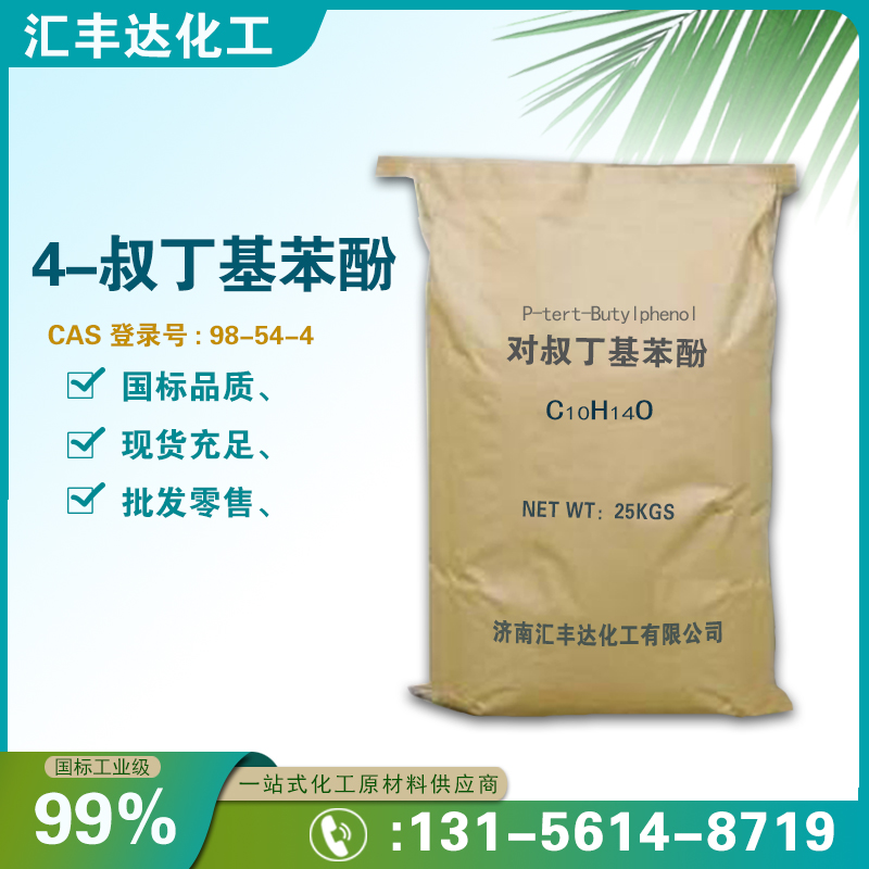 1658825033211799.jpg 對(duì)叔丁基苯酚2.jpg