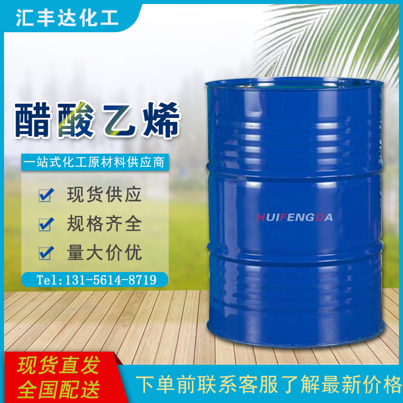 1658915484167683.jpg 醋酸乙烯酯.jpg